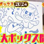 【ポケモン福袋】ピカピカボックス2024開封したら大当たりでした❣️