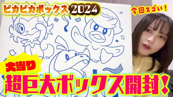 【ポケモン福袋】ピカピカボックス2024開封したら大当たりでした❣️