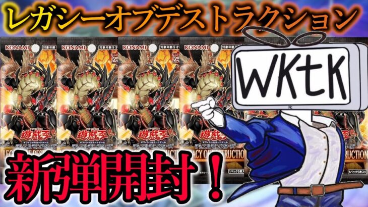 【遊戯王】2024年最初のパック！「レガシーオブデストラクション」を開封します！【購入品紹介】