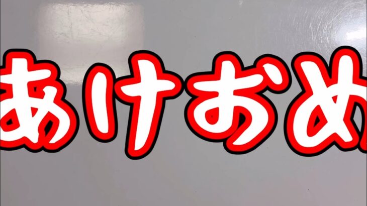 あけおめ！2024年一本目はポケモンカード開封じゃあ！！！