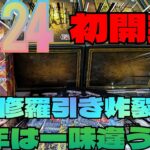 【#遊戯王】2024年もよろしくお願い致します！今年初開封でそこらの福袋より強い引きして一味違う引きをしていくぜ！