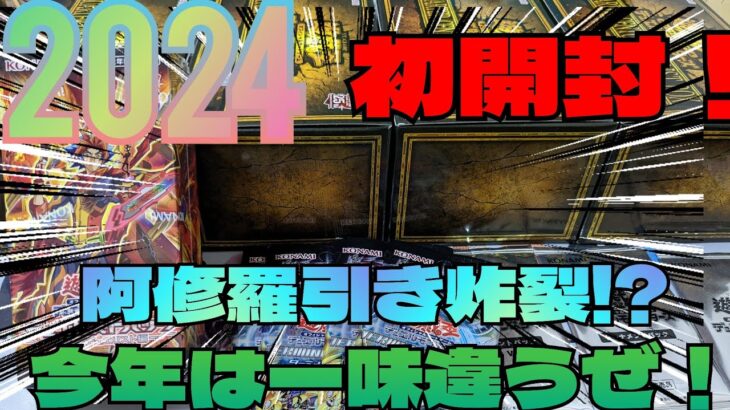 【#遊戯王】2024年もよろしくお願い致します！今年初開封でそこらの福袋より強い引きして一味違う引きをしていくぜ！