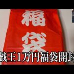 「開封動画」2024年遊戯王1万円福袋を開封！