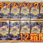 【遊戯王】プレミアムパック2024開封！12箱で赤シクは何枚引けるか検証【開封】【PREMIUM PACK 2024】