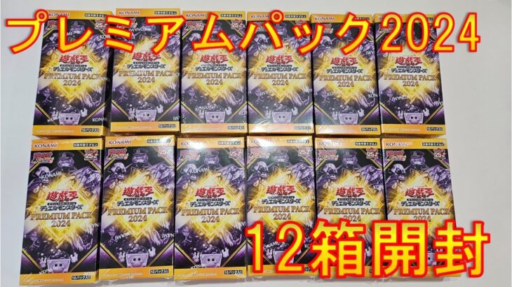 【遊戯王】プレミアムパック2024開封！12箱で赤シクは何枚引けるか検証【開封】【PREMIUM PACK 2024】