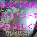 2024年初動画、クレイバースト1BOX開封【ポケモンカードゲーム ポケカ トレカ ナンジャモ】