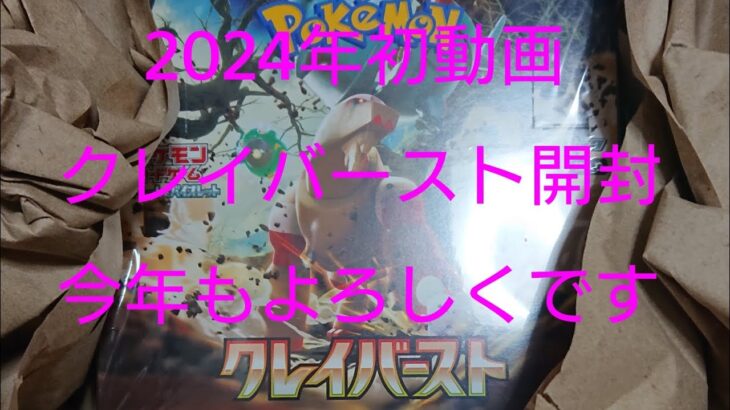 2024年初動画、クレイバースト1BOX開封【ポケモンカードゲーム ポケカ トレカ ナンジャモ】