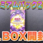 【遊戯王】プレミアパック2024　1BOX開封！　＃遊戯王