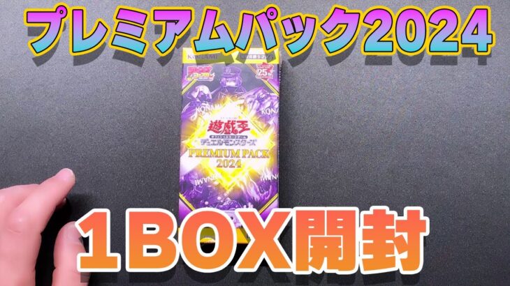 【遊戯王】プレミアパック2024　1BOX開封！　＃遊戯王