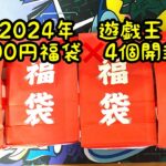 【田舎の福袋】2024年　遊戯王　2000円福袋を4つ開封！【まさかのクオシク！？】【久しぶりの投稿・・すみません・・】