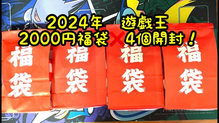 【田舎の福袋】2024年　遊戯王　2000円福袋を4つ開封！【まさかのクオシク！？】【久しぶりの投稿・・すみません・・】