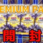 【遊戯王】プレミアムパック2024　4BOX開封