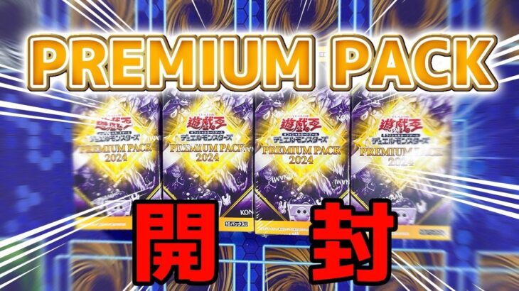 【遊戯王】プレミアムパック2024　4BOX開封