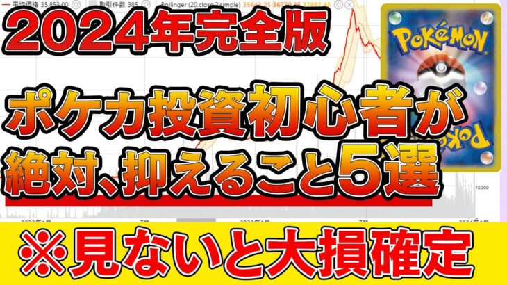 【ポケカ投資】2024年完全版！ポケカ投資初心者が絶対に抑えるべきポイント5選！【ポケモンカード　高騰】