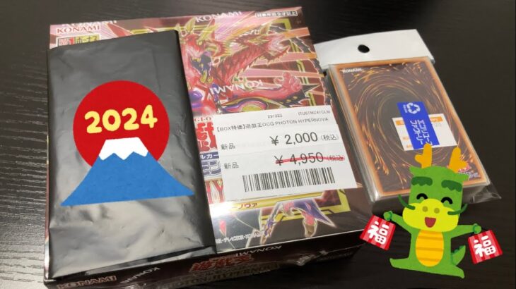 【遊戯王福袋2024】福袋争奪戦に敗北したので、元日に買えたものだけでメープル式5,000円福袋を作ってみました！