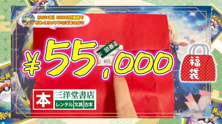 【福袋/2024】本屋さんに売ってたポケカ55,000円の福袋がバグってたwww