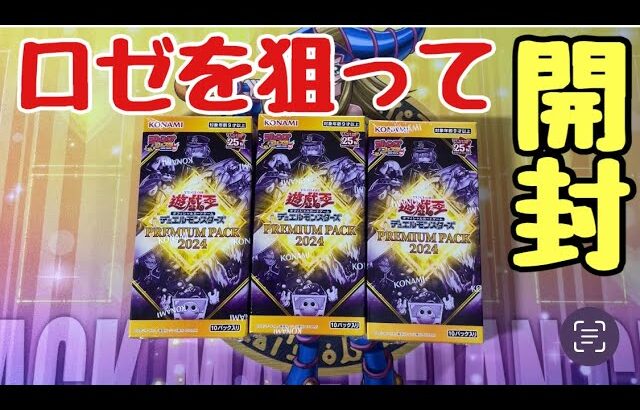 【遊戯王】プレミアムパック2024を6BOX開封してみた〜！！