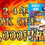 【遊戯王】2024年のBOOK OFF福袋開封していくぅ！！！！