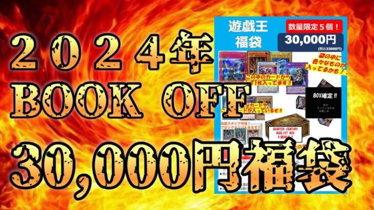 【遊戯王】2024年のBOOK OFF福袋開封していくぅ！！！！