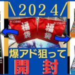 【開封動画】2024年ポケモンカード福袋のBOXを開封してアドを目指す！後編