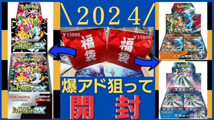 【開封動画】2024年ポケモンカード福袋のBOXを開封してアドを目指す！後編