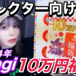 【ポケカ】2024年magi10万円福袋開封します！