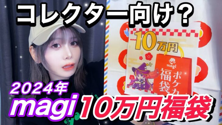 【ポケカ】2024年magi10万円福袋開封します！