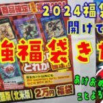 【遊戯王】2024年もヤバイ福袋だったw【福袋開封】