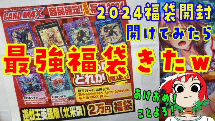 【遊戯王】2024年もヤバイ福袋だったw【福袋開封】