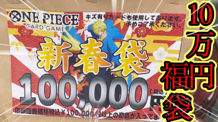 【ワンピースカード】福袋開封第2弾でまさかの10万円福袋！【福袋開封】