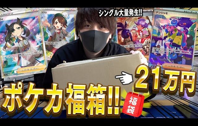 【ポケカ】21万円分のポケカ福袋を購入したら福ダンボールが届いたけどシングルカード大量発生でテンションあがったwwww【開封動画】