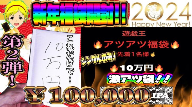 【遊戯王】第2弾！2024年年始福袋開封!!先着1名の遊戯王10万円福袋の中身を確認してく～！