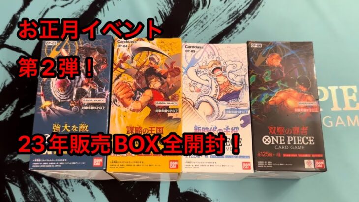 【ワンピースカード】お正月企画第2弾！23年販売BOX全開封！