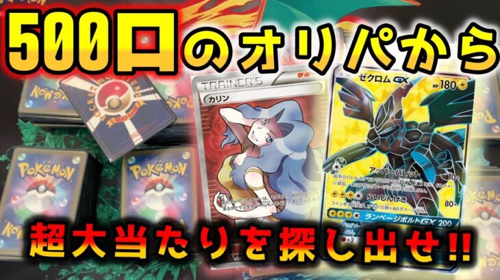 【ポケカ】ビッグトレカの通販オリパで25万円の大勝負！！宝くじ仕様のオリパは本当に当たるのか試してみた【ポケモンカード】