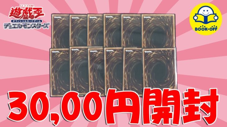 ブックオフの正月オリパ2,500円×12パック開封バトルしたら…【遊戯王】