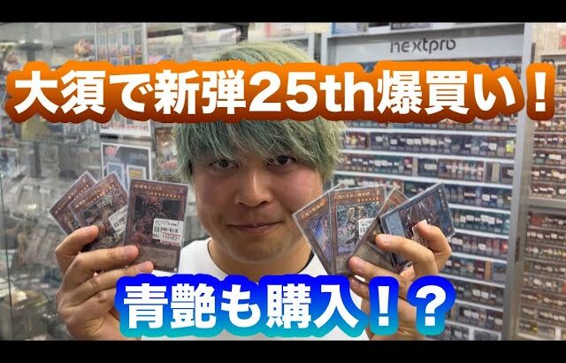 【遊戯王】 青艶ブルーアイズと新弾レガシーオブディストラクションの25thレアコレを求めて大須散策！！爆買いで破産確定！！