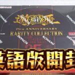 【遊戯王】英語版「レアリティコレクション」を開封！ 25th anniversary RARITY COLLECTION Box opening