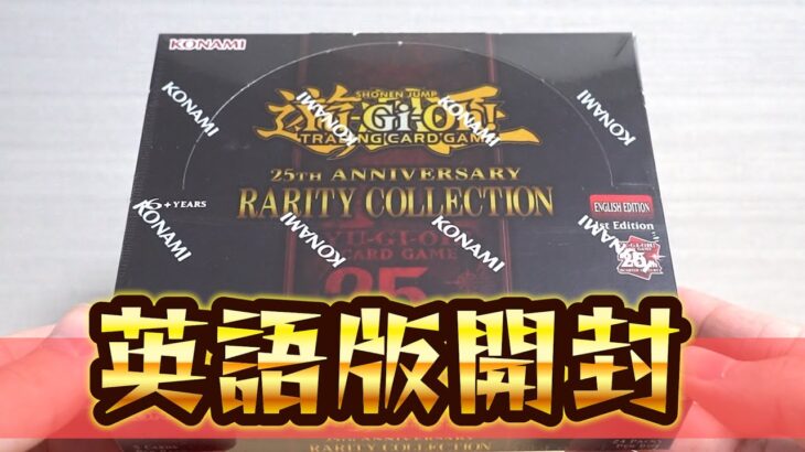 【遊戯王】英語版「レアリティコレクション」を開封！ 25th anniversary RARITY COLLECTION Box opening