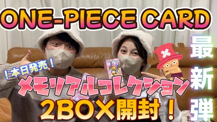 【最新弾】ワンピースカード「メモリアルコレクション」2BOX開封したら、まさかの神引き！！