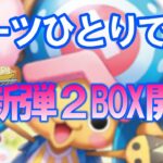 【コミパラ】アーツひとりでメモリアルコレクション2BOX開封【ワンピースカードゲーム】