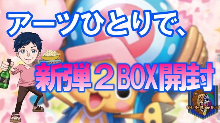 【コミパラ】アーツひとりでメモリアルコレクション2BOX開封【ワンピースカードゲーム】