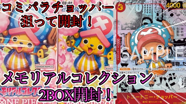 【開封動画】コミパラチョッパーが可愛すぎる！新弾『メモリアルコレクション』を2BOX開封!!【ワンピースカード】