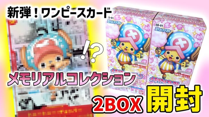 重さで中身が分かる！？ワンピース【メモリアルコレクション】2BOX開封！