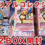 【ワンピース】チョッパーのコミパラ狙ってメモリアルコレクション2BOX開封！