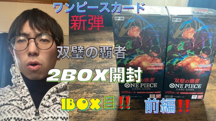 (ワンピースカード)新弾双璧の覇者2BOX開封！！1BOX目！(前編)まさかの事件発生に歓喜！！最後まで分からない展開をお楽しみください！