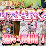 【ポケカ】この2BOX開けたらSARミュウ来るでしょ⁈【2BOX開封】