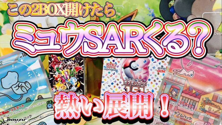 【ポケカ】この2BOX開けたらSARミュウ来るでしょ⁈【2BOX開封】