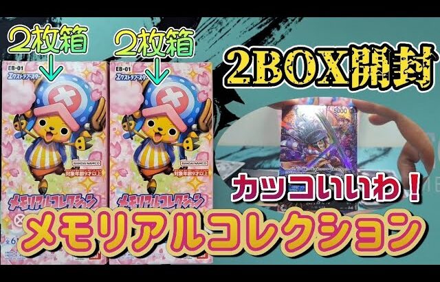 【メモリアルコレクション】ワンピースカード2BOX開封！W2枚箱だった☆