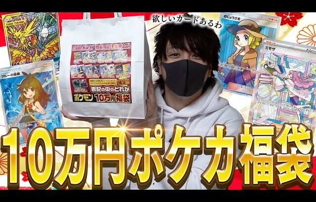 【ポケカ】秋葉原の早朝から2時間並んでGETした10万円ポケカ福袋で神引きを狙うぜえええ【開封動画】