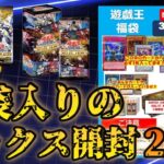 【遊戯王】福袋に入ってたボックス3箱イッキ開封！！